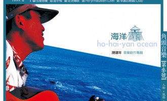 一首心歌：海洋（陈建年）