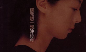 一首心歌：让我想一想（陈绮贞）