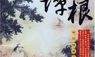 菜根谭：咬菜根的智慧