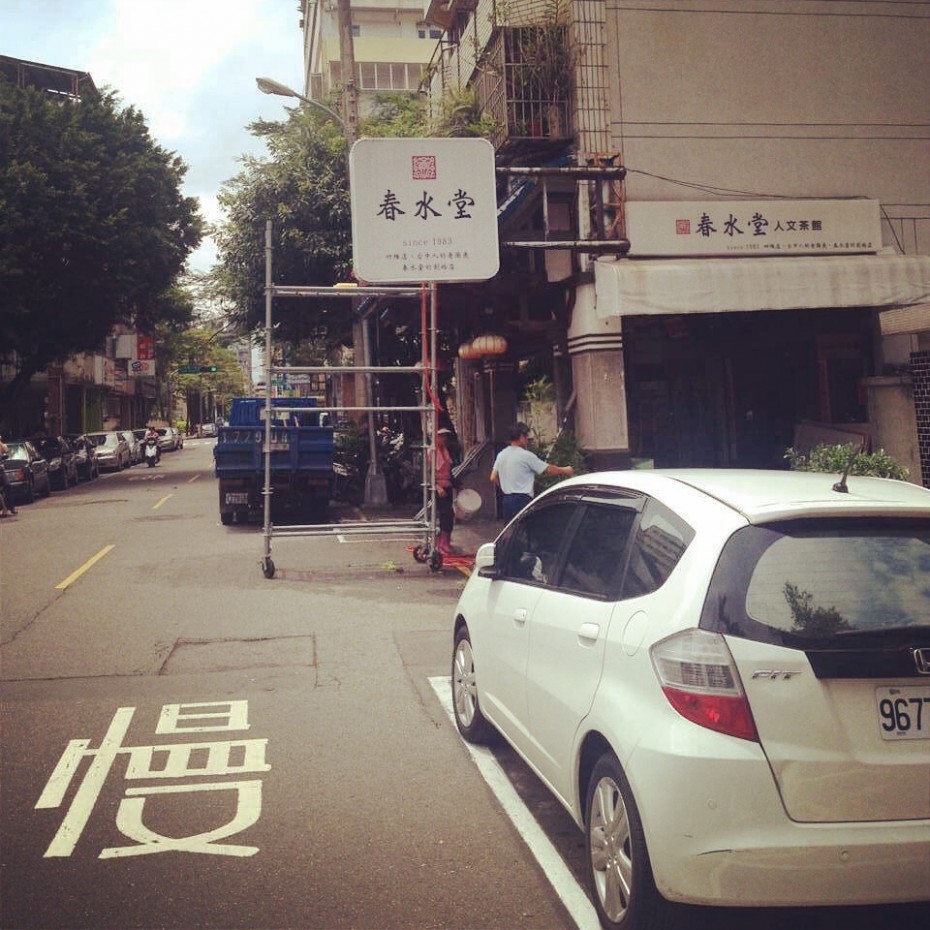 漫行台湾：台中印象