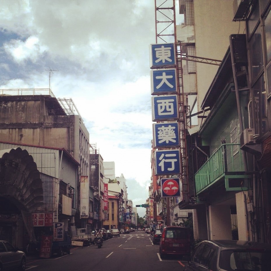 漫行台湾：台中印象