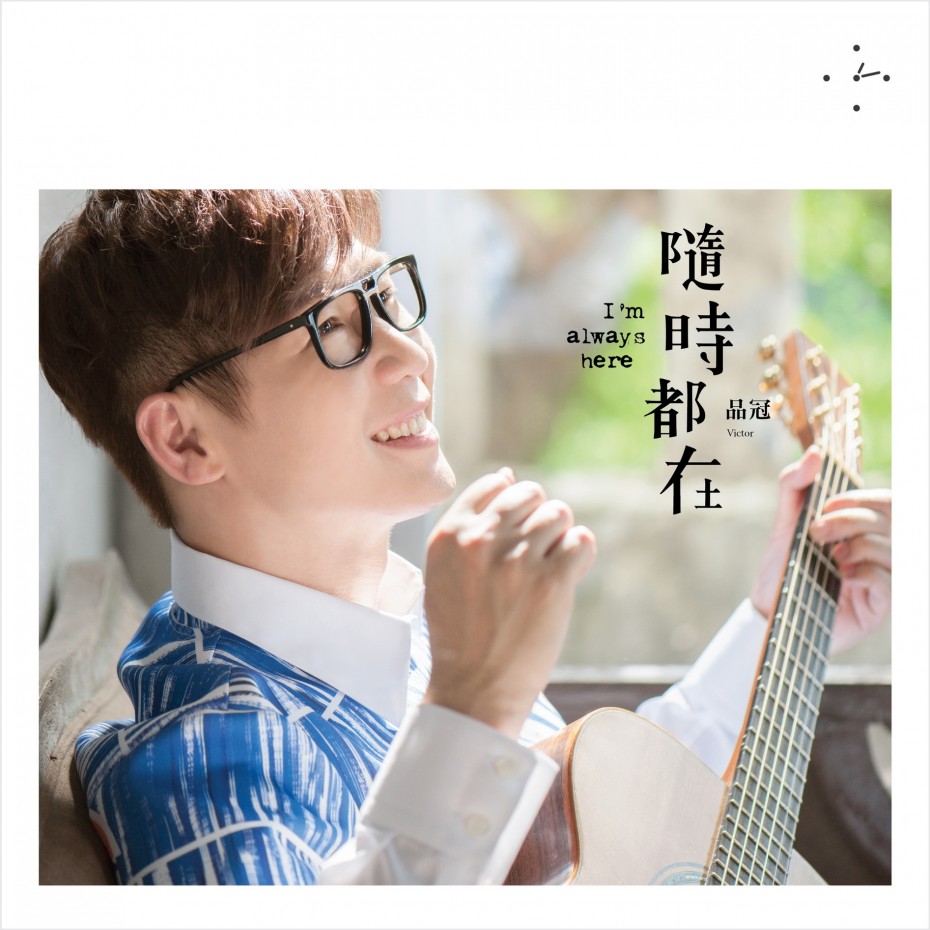 品冠：随时都在