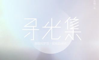 寻光集：国内首张互联网唱片的指标意义