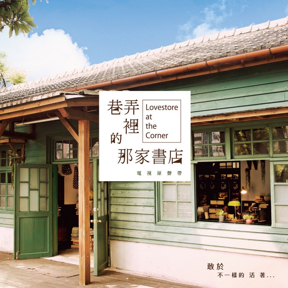 巷弄里的那家书店：被小清新封面美哭