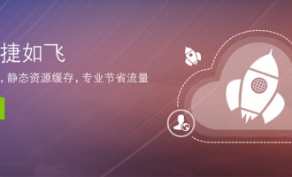 频道纪事：百度云加速优化wordpress网站访问体验
