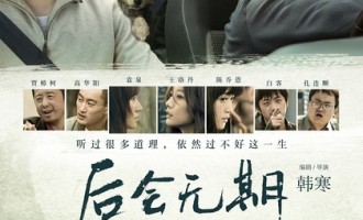 后会无期：韩寒的三个错误以及为什么好看