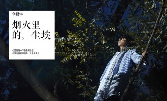 烟火里的尘埃：你好，苍老的小孩