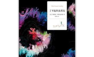 了不起的盖茨比：一个可怜人
