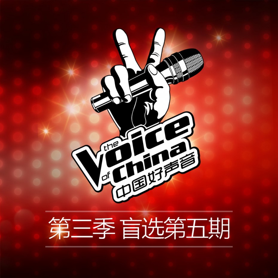 中国好声音第三季第五期盲选