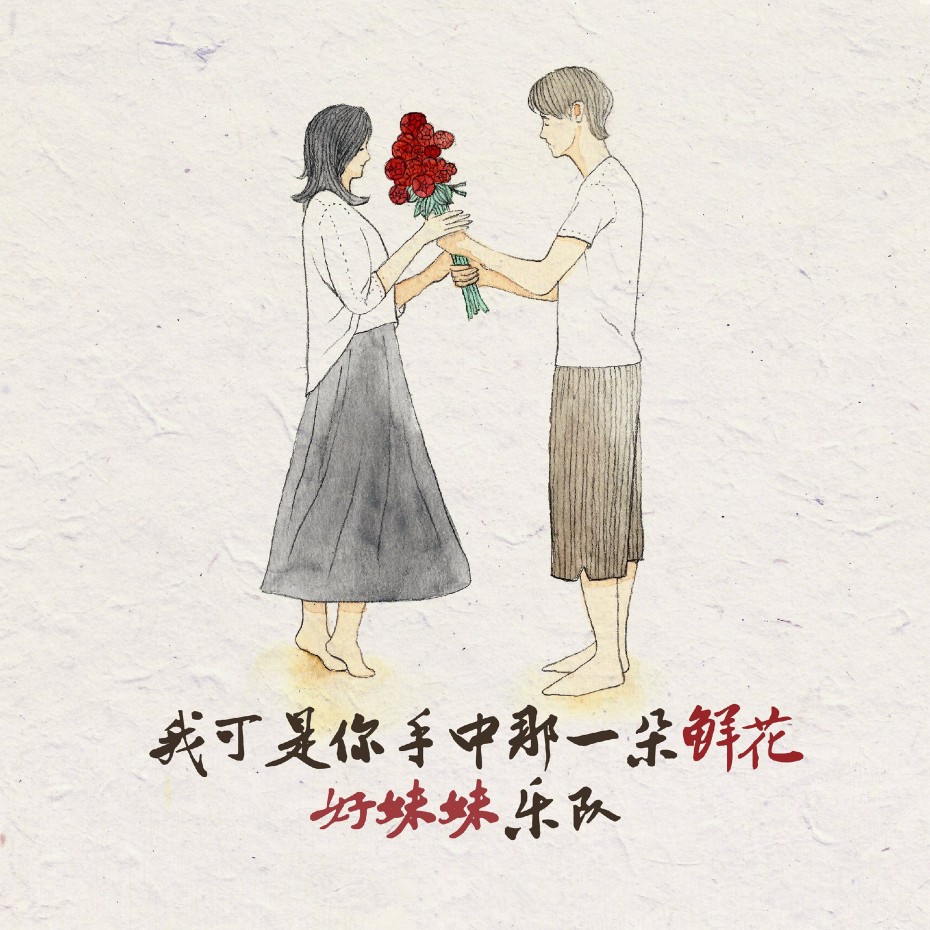 好妹妹乐队