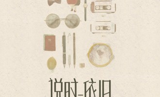说时依旧：追忆美好年代