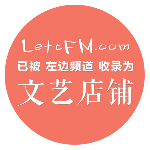 文艺店铺