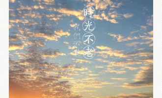 时光不老，我们不散
