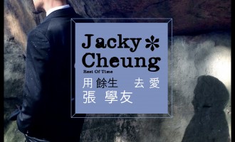 用余生去爱：要的就是人与歌合拍的感觉