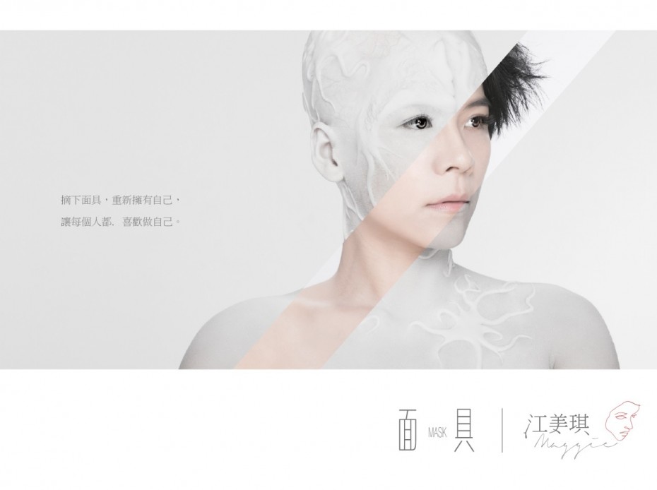 江美琪：面具专辑