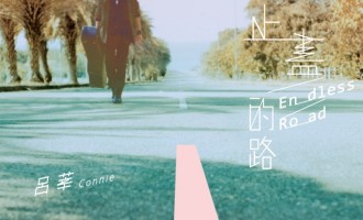 无止尽的路：等某一个时刻的到来