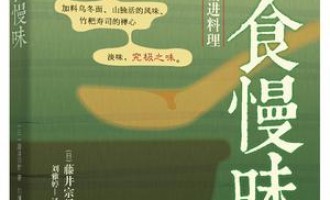 禅食慢味：原味觉醒