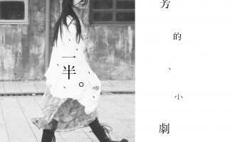 一半。万芳的小剧场：合二为一