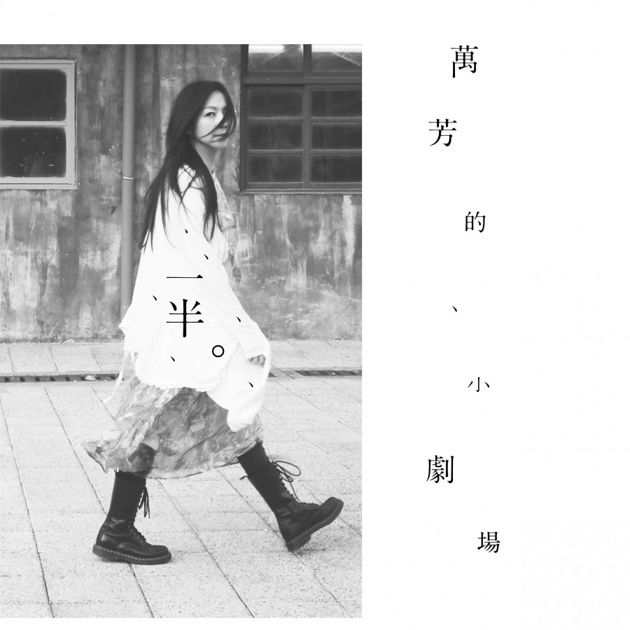 万芳：一半