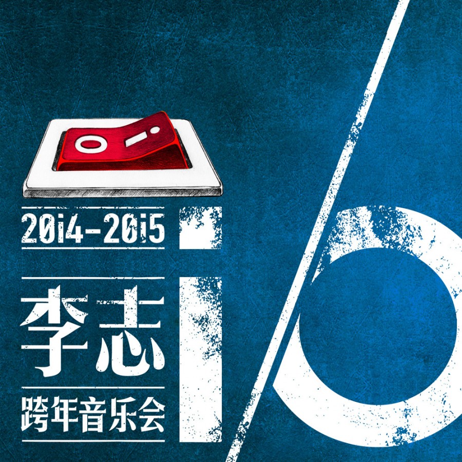 李志跨年音乐会