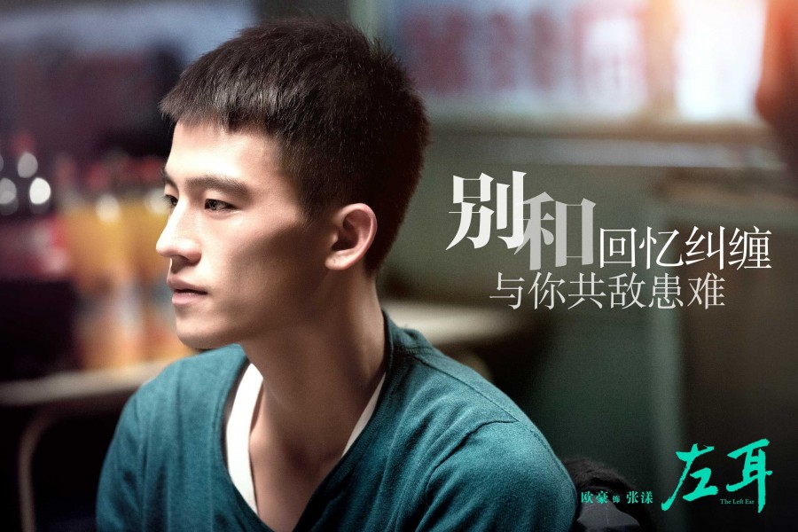 左耳角色海报欧豪
