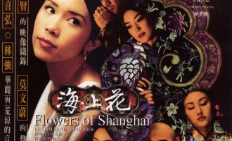 煮夫的私房歌：海上花