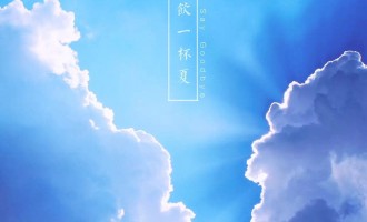 痛饮一杯夏