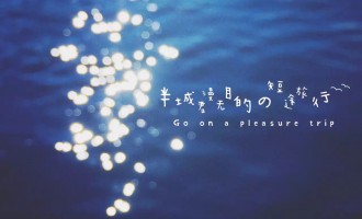 漫无目的の短途旅行