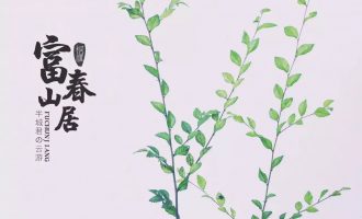 半城君の云游：富春山居