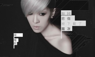 陈珊妮－如同悲伤被下载了两次：逃不过一个转头便忘的结局