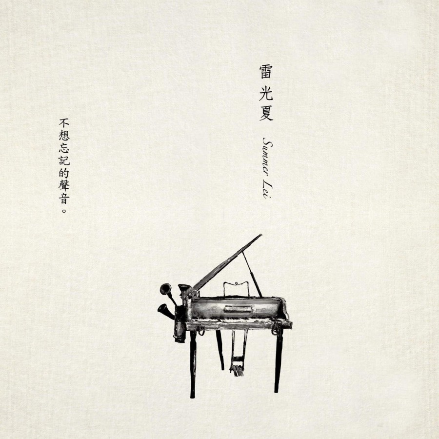 雷光夏：不想忘记的声音