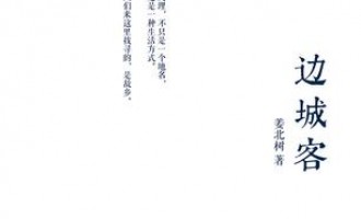 姜北树-边城客：最后的文学青年