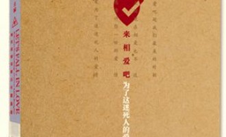 来相爱吧，为了这迷死人的爱情：读诗过后