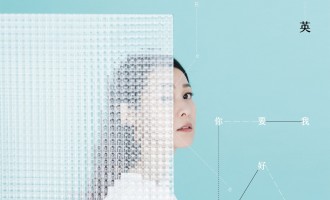 刘若英-你要好好的：同样也是人生