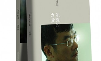 周国平-觉醒的力量：从性感大叔到絮叨老头