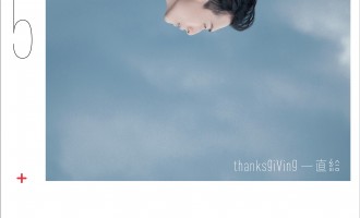严爵-一直给：一直欠点火候