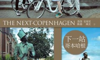 下一站·哥本哈根：有一种旅行叫最世
