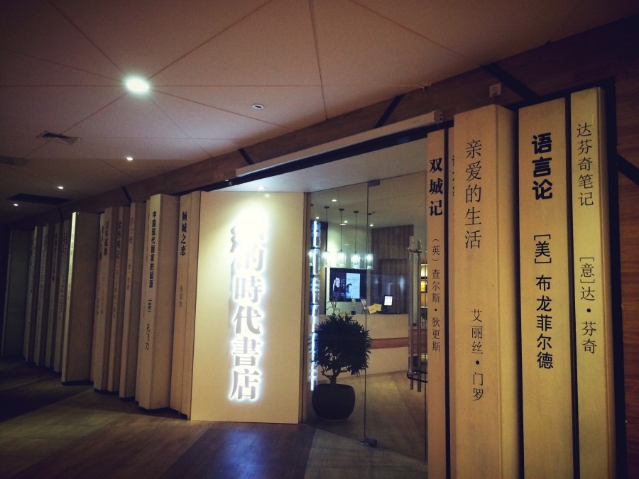 纸的时代（合肥）