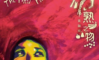 黄韵玲-初熟之物：当不再期待掌声的时候
