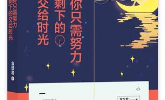 你只需努力，剩下的交给时光：只要开始，一切都不算晚