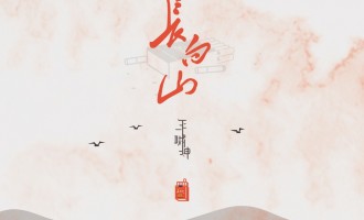 王啸坤-长白山：第一个十年的成绩单