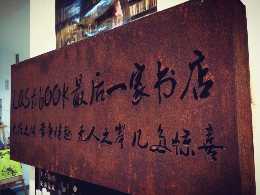 纸的时代（合肥）