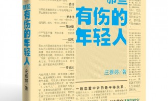 那些有伤的年轻人：不妨挑些顺耳的字眼偏听偏信