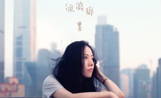 曹方-流浪癖：你变得和原来不一样