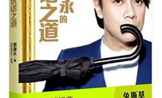 蔡康永的说话之道：看在眼里放在心上
