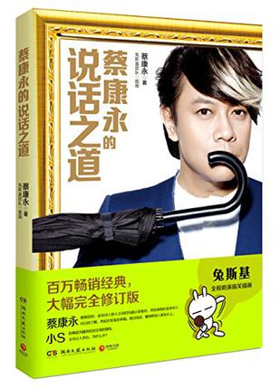 蔡康永的说话之道