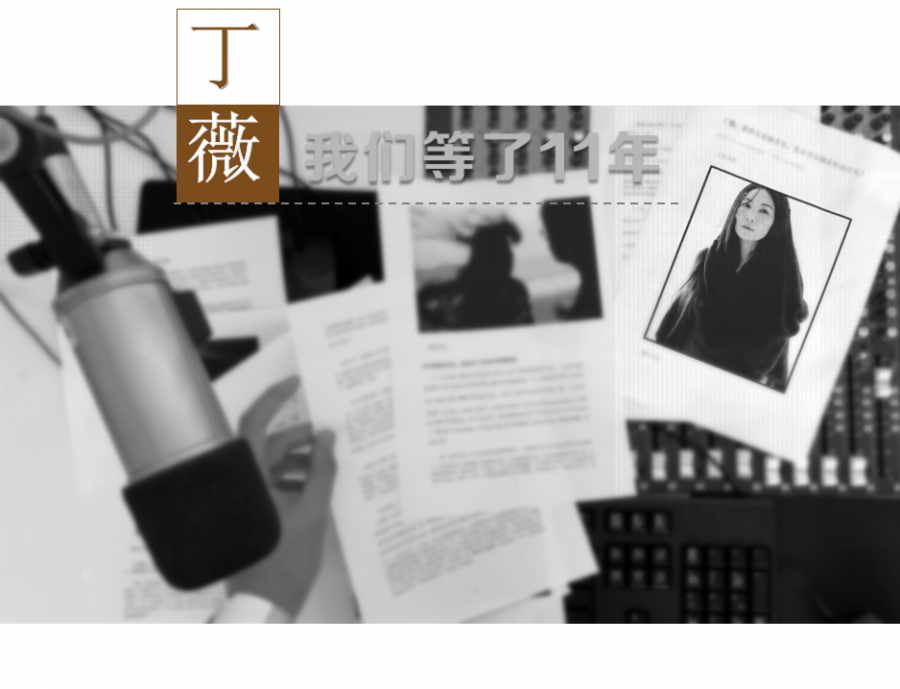 丁薇，我们等了11年_副本