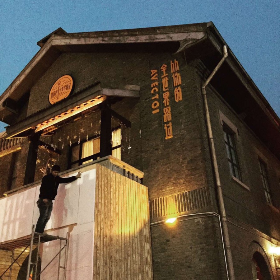 张嘉佳从你的全世界路过南京1912餐厅