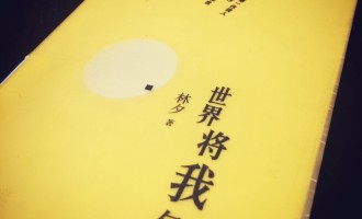 林夕-世界将我包围：看的见的与看不见的