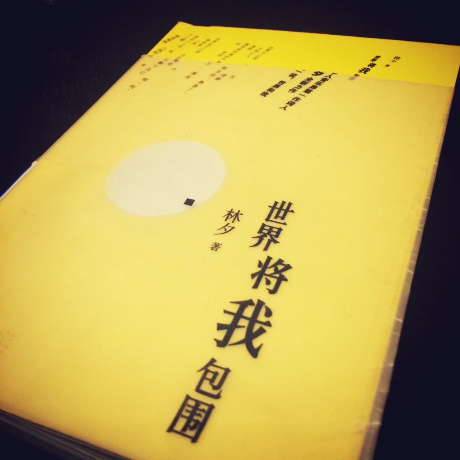 林夕-世界将我包围